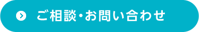 ご相談・お問い合わせ