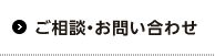 ご相談・お問い合わせ