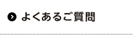 よくあるご質問