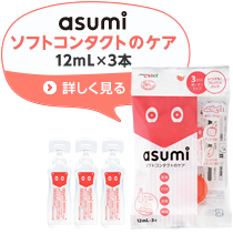 asumiソフトコンタクトのケア　12ml×3本