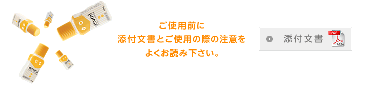 ご使用前に添付文書とご使用の際の注意をよくお読み下さい。添付文書(PDF)