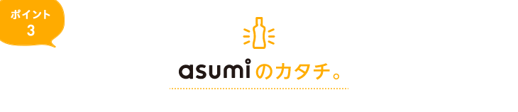 asumi のカタチ。