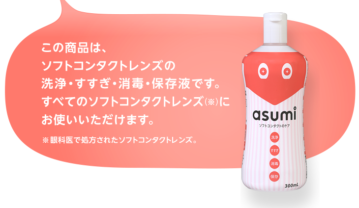 この商品は、ソフトコンタクトレンズの洗浄・すすぎ・消毒・保存液です。すべてのソフトコンタクトレンズ(眼科医で処方されたソフトコンタクトレンズ)にお使いいただけます。