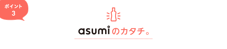 asumi のカタチ。