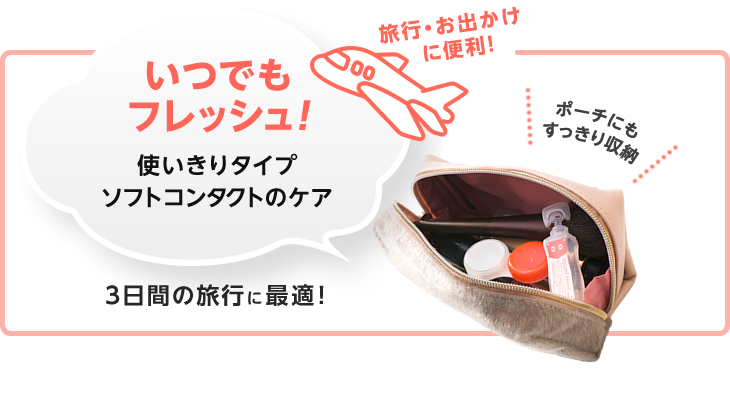 旅行・お出かけに便利！いつでもフレッシュ!使いきりタイプソフトコンタクトのケア ポーチにもすっきり収納