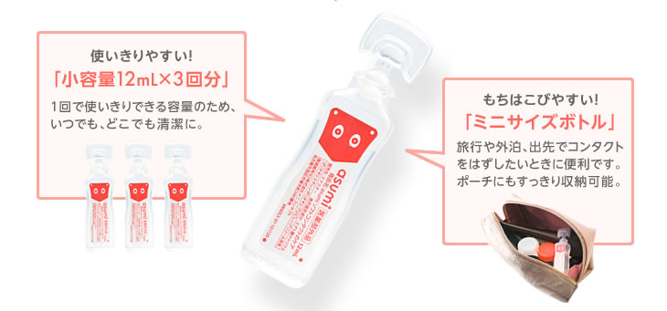 使いきりやすい！「小容量12mL×3回分」1回で使いきりできる容量のため、いつでも、どこでも清潔に。もちはこびやすい！「ミニサイズボトル」旅行や外泊、出先でコンタクトをはずしたいときに便利です。ポーチにもすっきり収納可能。