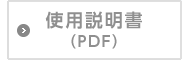 使用説明書(PDF)