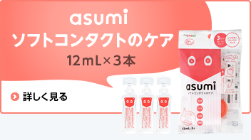 asumi ソフトコンタクトのケア 12mL×3本