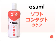  asumi ソフトコンタクトのケア