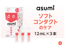 asumi ソフトコンタクトのケア 12mL×3本