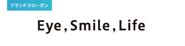 ブランドスローガン　Eye,Smile,Life