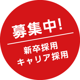 募集中! 新卒採用 キャリア採用